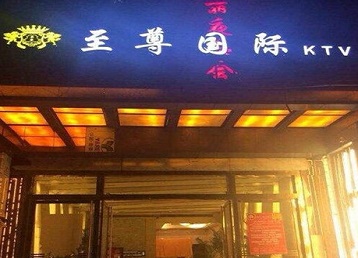 兰州市哪个KTV少爷男模妹子服务好-至尊国际KTV消费价格服务点评