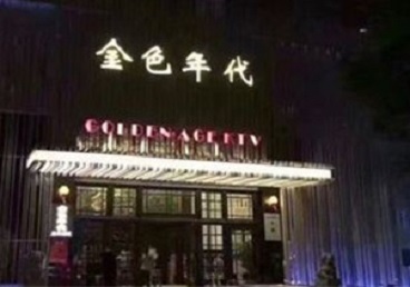 兰州市KTV陪唱男公关哪家最便宜-金色年代KTV便宜消费点评